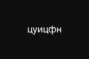 чуюсщь