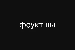 ыиукшв